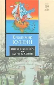Купить Иванов и Рабинович, или  "Ай гоу ту Хайфа". Клад : (повести), Рассказы. — Фото №1