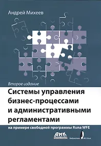 Купить Системы управления бизнес-процессами и административными регламентами — Фото №1