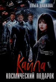 Купить Кайла. Космический подарок — Фото №1