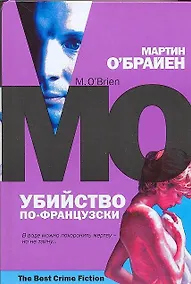 Купить Убийство по-французски — Фото №1