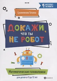 Купить Докажи, что ты не робот:математич.головоломки — Фото №1