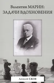 Купить Валентин Марин: задачи вдохновения — Фото №1