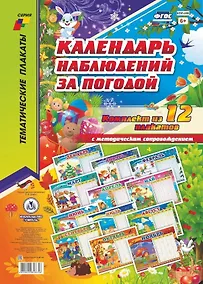Купить Комплект из 12-ти плакатов "Календарь наблюдений за погодой" с методическим сопровождением. ФГОС. ФООП — Фото №1