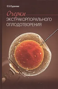 Купить Очерки экстракорпорального оплодотворения. — Фото №1