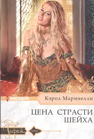 Купить Цена страсти шейха — Фото №1