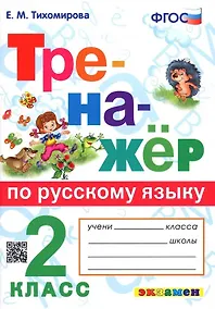Купить Тренажер по русскому языку. 2 класс. Ко всем действующим учебникам — Фото №1