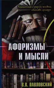 Купить Афоризмы и мысли (Павловский) — Фото №1
