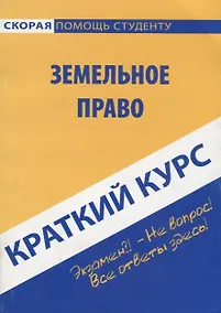 Купить Краткий курс по земельному праву: учеб. пособие — Фото №1