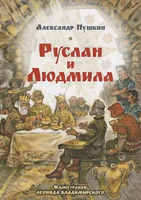 Купить Руслан и Людмила. Поэма в шести песнях — Фото №1