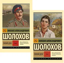 Купить Тихий Дон: Том 1. Том 2 (комплект из 2-х книг) — Фото №1