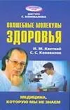 Купить Волшебные молекулы здоровья — Фото №1