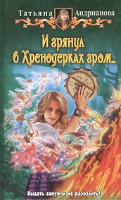 Купить И грянул в Хренодерках гром...: Фантастический роман — Фото №1