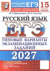 Купить ЕГЭ 2027. Русский язык. 15 вариантов заданий. Типовые варианты экзаменационных заданий — Фото №1