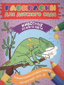 Купить Раскраски для д/с. Животные со всего света — Фото №1