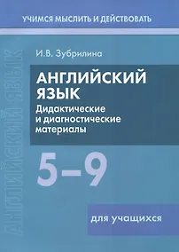 Купить Английский язык. 5-9 классы. Дидактические и диагностические материалы. Пособие для учащихся. — Фото №1