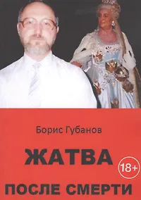 Купить Жатва после смерти — Фото №1
