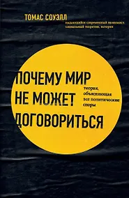 Купить Почему мир не может договориться. Теория, объясняющая все политические споры — Фото №1