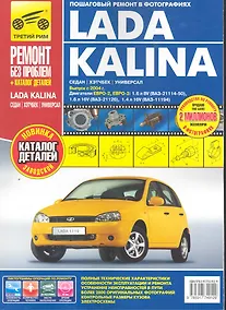 Купить Lada Kalina ВАЗ-11193, -11194 хэтчбек, ВАЗ-11183, -11184 седан, ВАЗ-11173, -11174 универсал. Рук-во по эксплуатации, тех. обсл. и ремонту+каталог дета — Фото №1