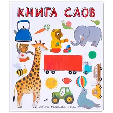 Купить Слова в картинках. Книга слов — Фото №1