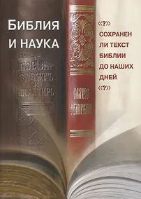 Купить Библия и наука. Сохранен ли текст Библии до наших дней? — Фото №1