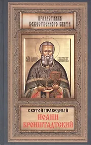 Купить Святой Праведный Иоанн Кронштадский — Фото №1