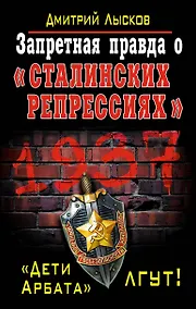 Купить Запретная правда о «сталинских репрессиях». «Дети Арбата» лгут! — Фото №1