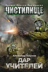 Купить Чистилище. Дар учителей: фантастический роман — Фото №1