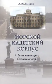 Купить Морской кадетский корпус. В воспоминаниях воспитанников — Фото №1