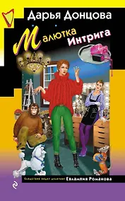 Купить Малютка Интрига — Фото №1