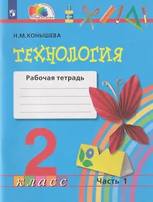 Купить Технология: 2-й класс: рабочая тетрадь: в 2-х частях. Часть 1 — Фото №1