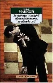 Купить Загнанных лошадей пристреливают, не правда ли? — Фото №1