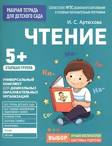 Купить Для детского сада. Чтение. Старшая группа — Фото №1