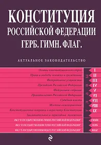 Купить Конституция РФ. Герб. Гимн. Флаг — Фото №1