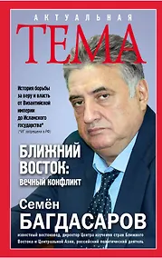 Купить Ближний Восток:вечный конфликт — Фото №1