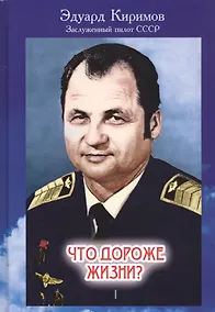 Купить Что дороже жизни?: В 2 книгах. Книга 1 — Фото №1