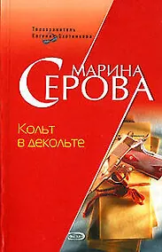 Купить Кольт в декольте. Ставки сделаны господа! — Фото №1