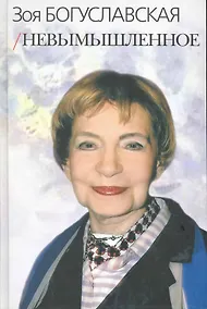 Купить Невымышленное. Сборник — Фото №1