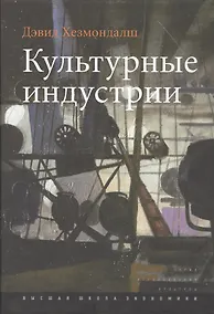 Купить Культурные индустрии (+2 изд.) (ИсслКул) Хезмондалш — Фото №1