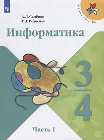 Купить Семёнов. Информатика. 3-4 классы. Часть 1. Учебник. /ШкР — Фото №1