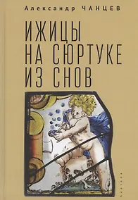 Купить Ижицы на сюртуке из снов: книжная пятилетка — Фото №1