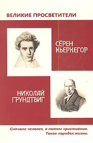 Купить Великие просветители. Грундтвиг - Кьеркегор. — Фото №1