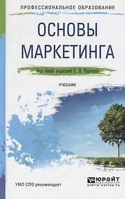 Купить Основы маркетинга. Учебник для СПО — Фото №1