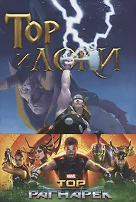 Купить Тор и Локи: Заклятые Братья — Фото №1