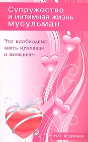 Купить Что необходимо знать мужчинам и женщинам. Супружество и интимная жизнь мусульман — Фото №1