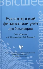 Купить Бухгалтерский финансовый учет для бакалавров — Фото №1
