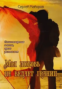 Купить Моя любовь не ведает границ — Фото №1