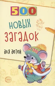 Купить 500 новых загадок для детей. — Фото №1