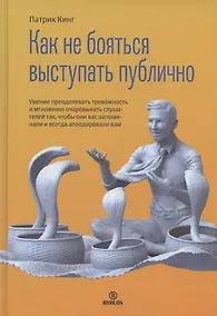 Купить Как не бояться выступать публично — Фото №1