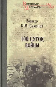 Купить Сто суток войны — Фото №1