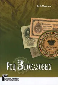 Купить Род Злоказовых — Фото №1